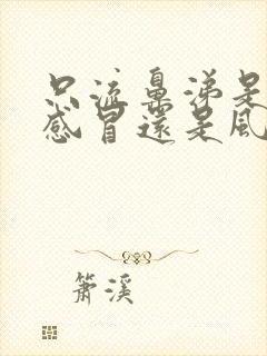 只流鼻涕是风寒感冒还是风热感冒封面