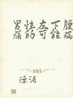 男性左下腹部隐痛的可能病因