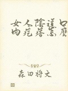 女人阴道口有小肉疙瘩怎么回事封面