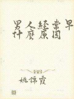 男人经常早射是什么原因