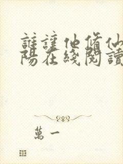 谁让他修仙的陆阳在线阅读免费封面