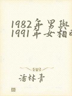1982年男与1991年女相配吗