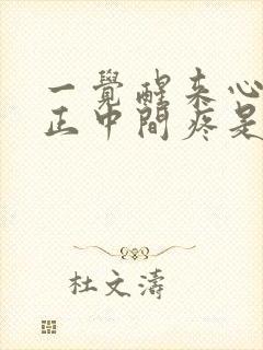 一觉醒来心口窝正中间疼是怎么回事