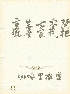 重生七零开局打猎养家我把妻女宠上天 全本