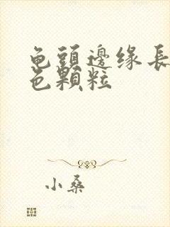 龟头边缘长小白色颗粒