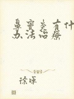 鼻窦炎有什么好办法治疗