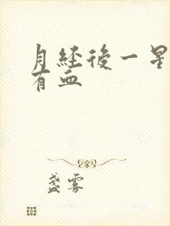 月经后一星期又有血