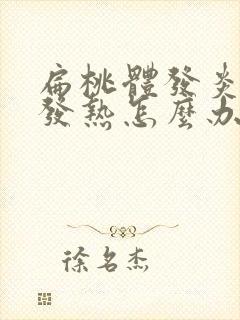 扁桃体发炎全身发热怎么办封面