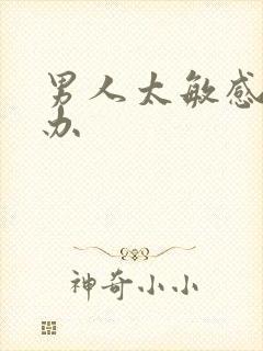 男人太敏感怎么办封面