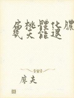 扁桃体化脓高烧几天能退