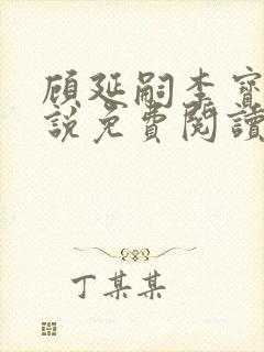 顾延嗣李宝若小说免费阅读全文最新