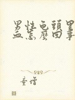 男性龟头里面出血怎么回事