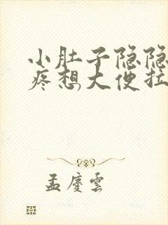 小肚子隐隐约约疼想大便拉不出来