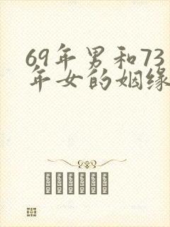 69年男和73年女的姻缘如何