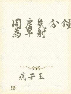 同房几分钟射精为早射