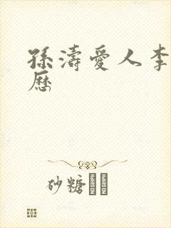 孙涛爱人李莉简历