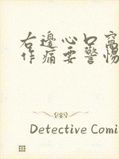 右边心口窝隐隐作痛要警惕