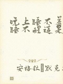 晚上睡不着白天睡不醒这是怎么回事