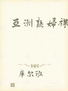 亚洲熟妇裸体封面