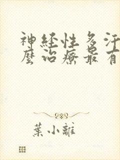 神经性多汗症怎么治疗最有效