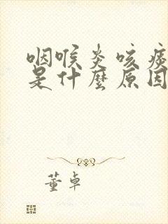 咽喉炎咳痰有血是什么原因