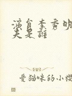 演员李秀明的丈夫是谁