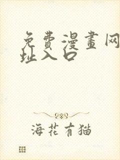 免费漫画网站网址入口