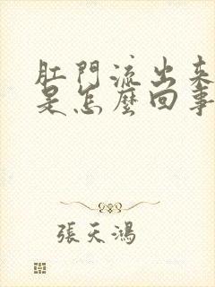 肛门流出来粘液是怎么回事