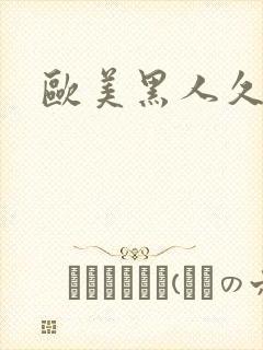 欧美黑人久久久