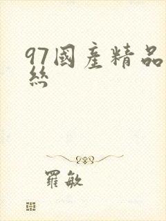 97国产精品黑丝