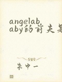 angelababy的前夫是谁