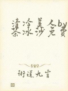 清冷美人by抹茶冰沙免费阅读