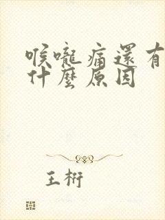 喉咙痛还有血痰什么原因