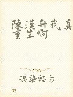 陈汉升我真没想重生啊