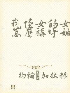 我侄女的女儿我怎么称呼她