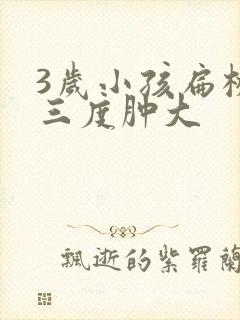 3岁小孩扁桃体三度肿大封面