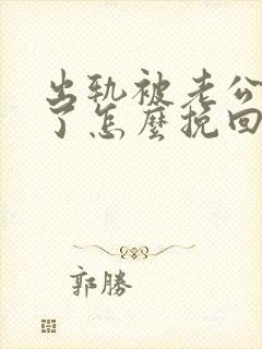 出轨被老公发现了怎么挽回感情