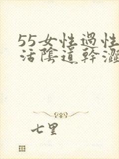 55女性过性生活阴道干涩怎么办?