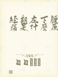 经期左下腹部疼痛是什么原因