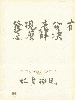 发现老公有外遇怎么解决