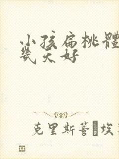 小孩扁桃体化脓几天好