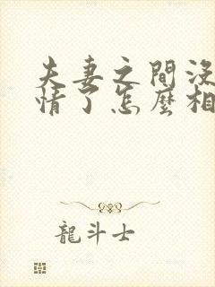 夫妻之间没有感情了怎么相处封面