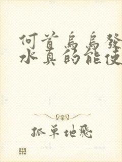 何首乌乌发洗发水真的能使头发变黑吗