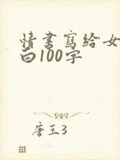 情书写给女生表白100字封面