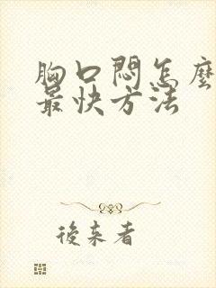 胸口闷怎么缓解最快方法