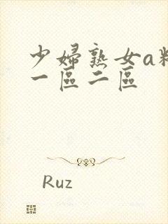 少妇熟女a精品一区二区