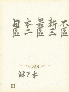 日本最新不卡一区二区三区