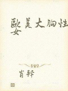 欧美大胸性感美女