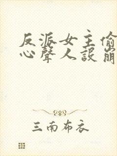 反派女主偷听我心声人设崩了萧禹小说