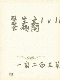 医生文1ⅴ1h笔趣阁